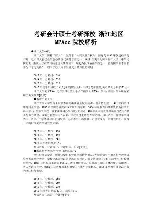 考研会计硕士考研择校 浙江地区MPAcc院校解析