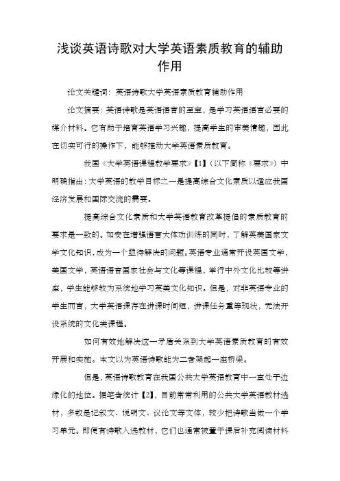 浅谈英语诗歌对大学英语素质教育的辅助作用