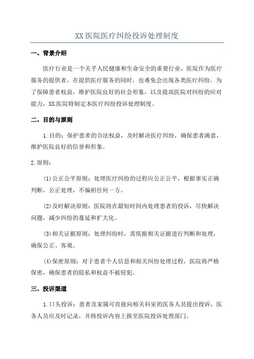 XX医院医疗纠纷投诉处理制度