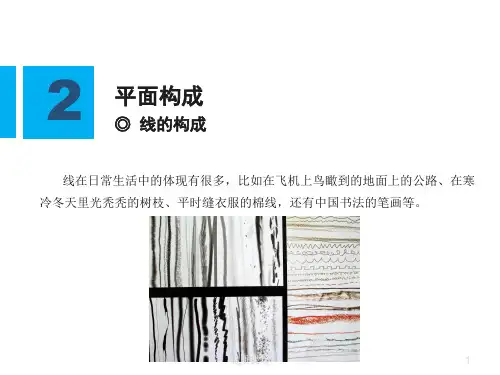 线的构成[公开课类]