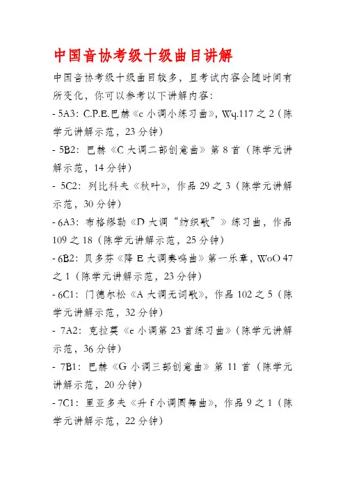 中国音协考级十级曲目讲解