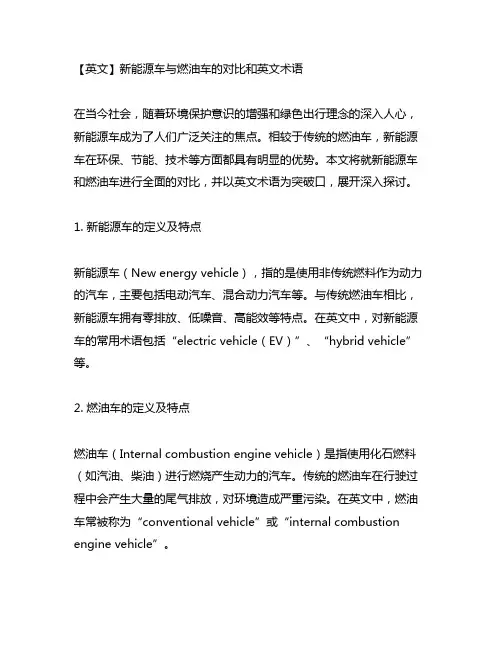英文 新能源车 燃油车 英文术语
