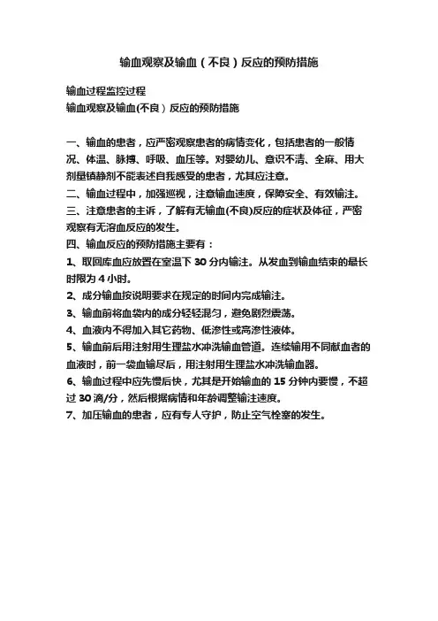 输血观察及输血（不良）反应的预防措施
