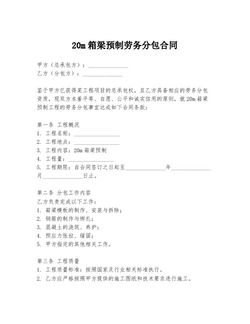 20m箱梁预制劳务分包合同