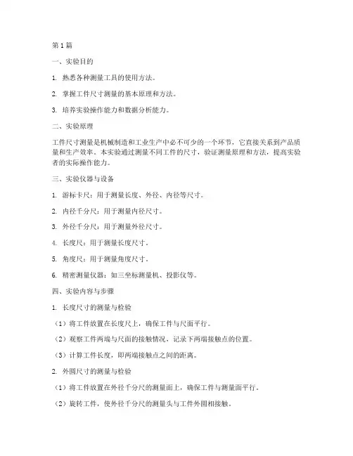 工件尺寸测量实验报告(3篇)