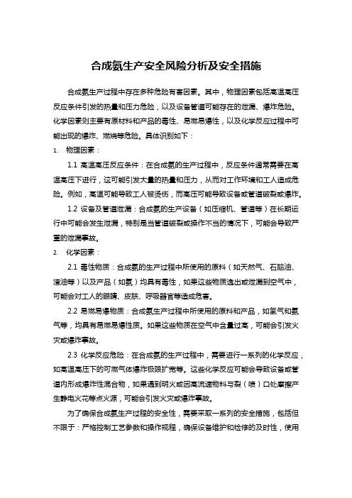 合成氨生产安全风险分析及安全措施