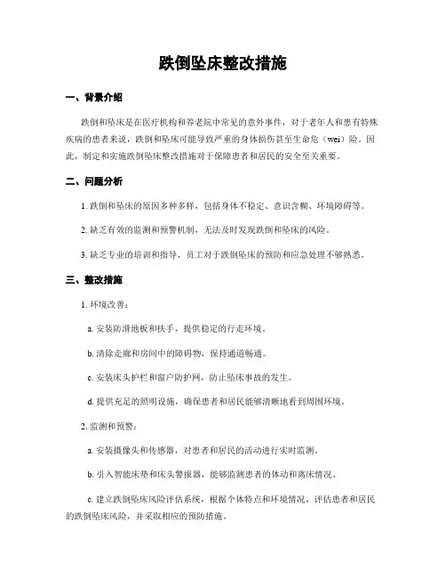 跌倒坠床整改措施