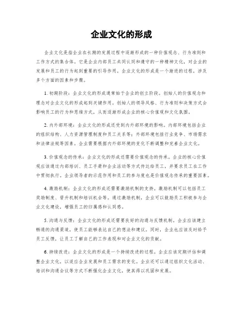 企业文化的形成