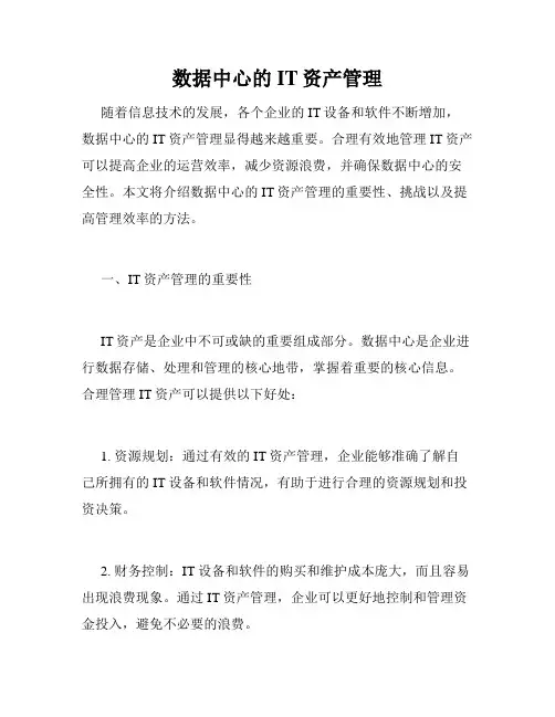 数据中心的IT资产管理
