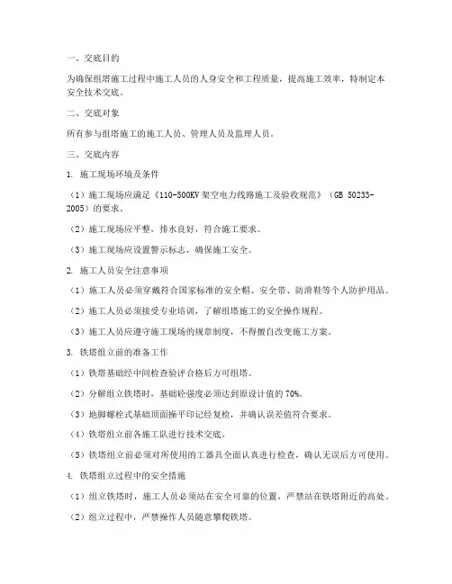 组塔安全技术交底模板