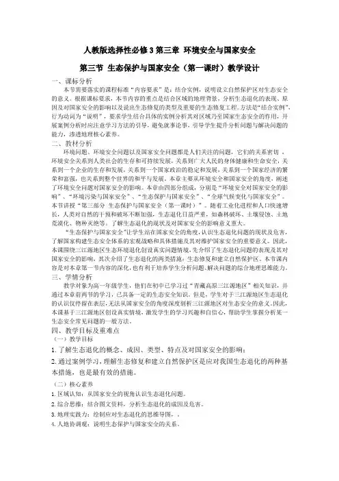 选必三3-3.3+生态保护与国家安全