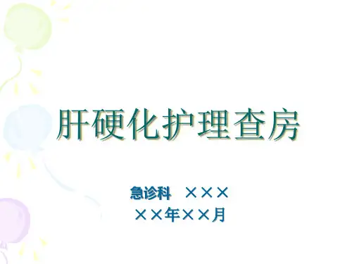 护理查房模板【24页】