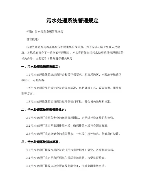 污水处理系统管理规定