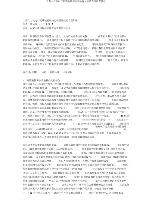 大型火力发电厂同期装置和快切装置功能的合理匹配模板