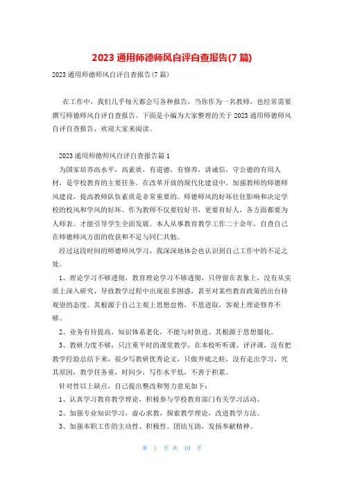 2023通用师德师风自评自查报告(7篇)