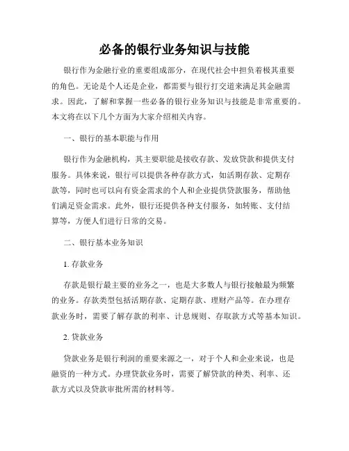 必备的银行业务知识与技能
