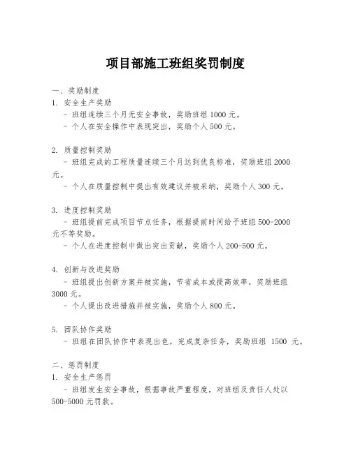 项目部施工班组奖罚制度