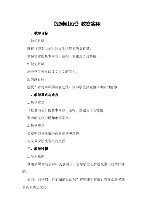 《登泰山记》教案实用