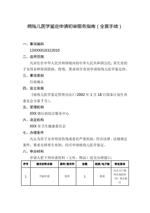 病残儿医学鉴定申请初审服务指南(全套手续)