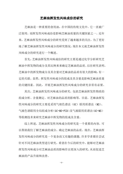 芝麻油挥发性风味成份的研究