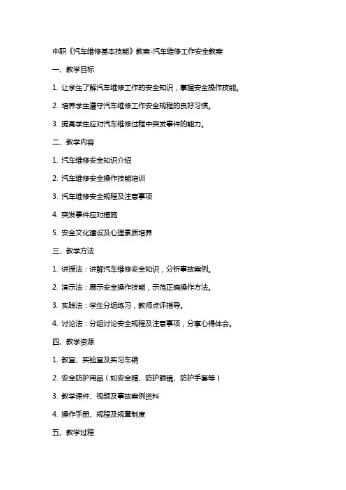 中职《汽车维修基本技能》教案-汽车维修工作安全教案