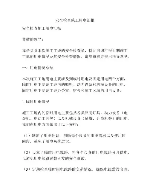 安全检查施工用电汇报