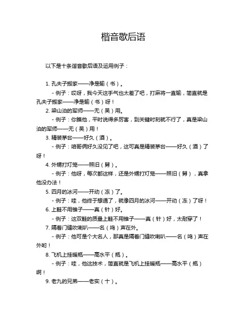 楷音歇后语
