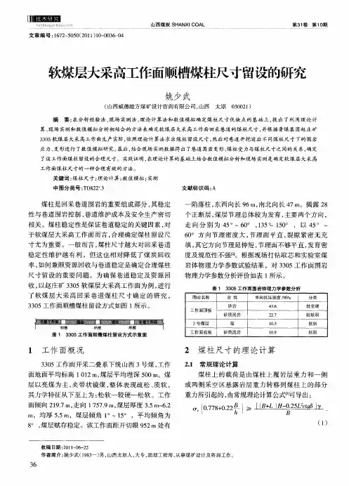 软煤层大采高工作面顺槽煤柱尺寸留设的研究