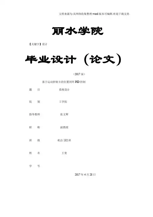 【设计】基于labview和固高运动控制卡的PID半闭环位置控制
