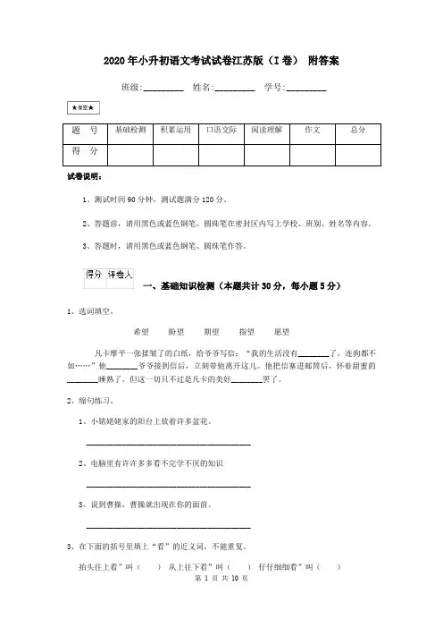 2020年小升初语文考试试卷江苏版(I卷) 附答案