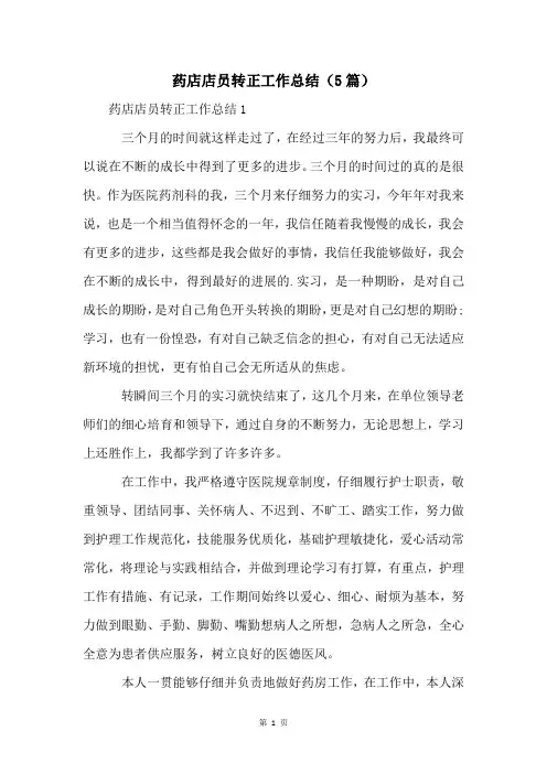 药店店员转正工作总结(5篇)