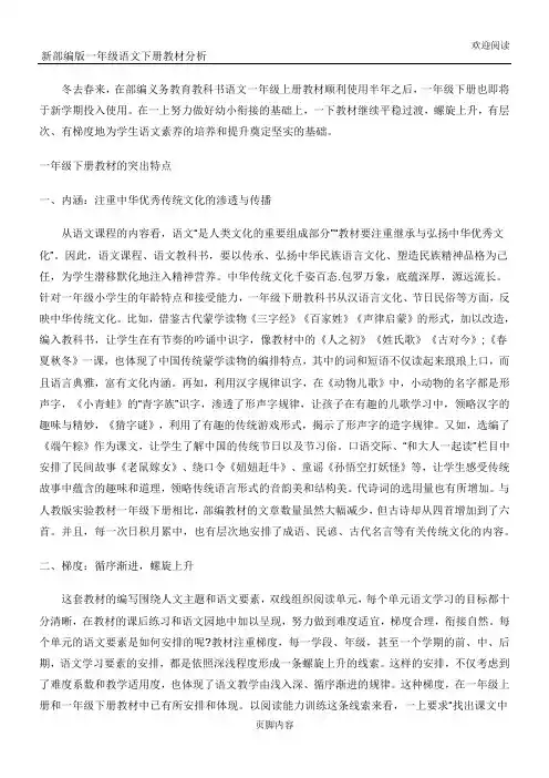 (完整word版)新部编版一年级语文下册教材分析