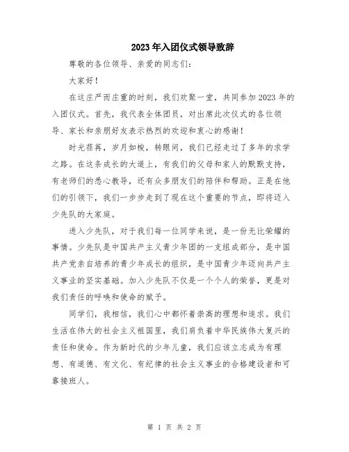 2023年入团仪式领导致辞