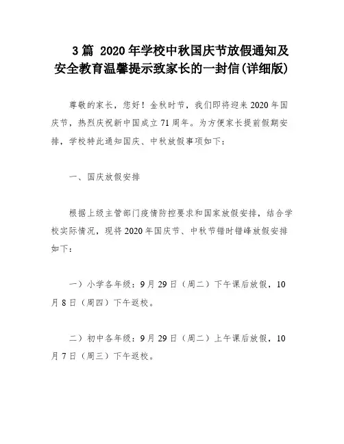 3篇 2020年学校中秋国庆节放假通知及安全教育温馨提示致家长的一封信(详细版)