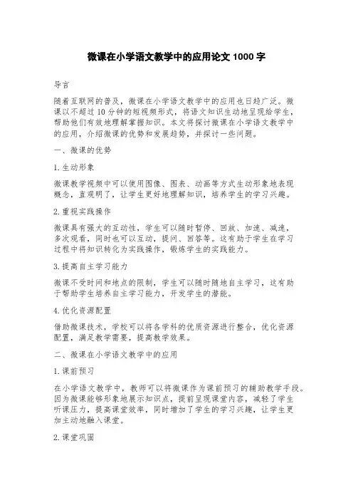 微课在小学语文教学中的应用论文
