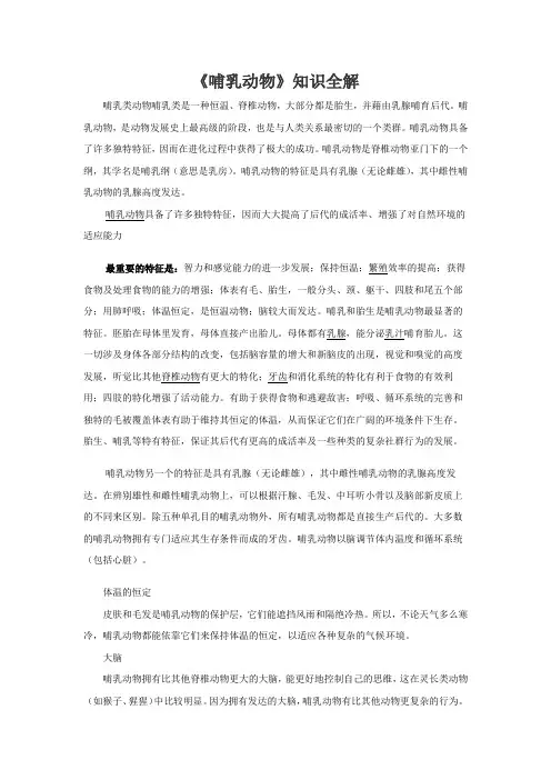 人教版八年级生物上册《哺乳动物》知识全解