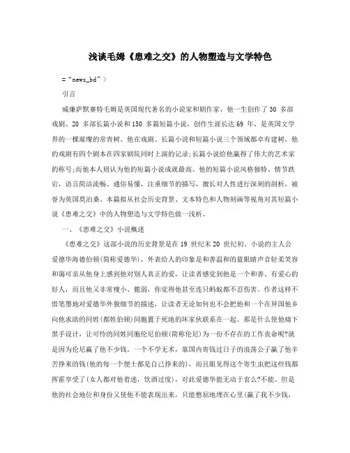 浅谈毛姆《患难之交》的人物塑造与文学特色