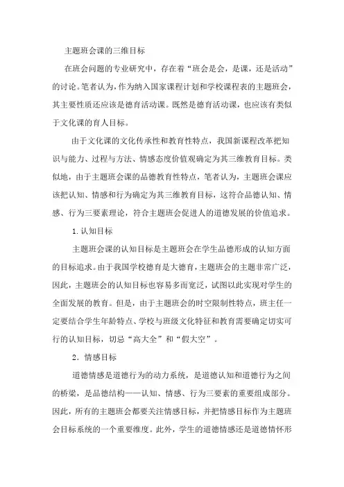 主题班会课的三维目标 公开课教学设计