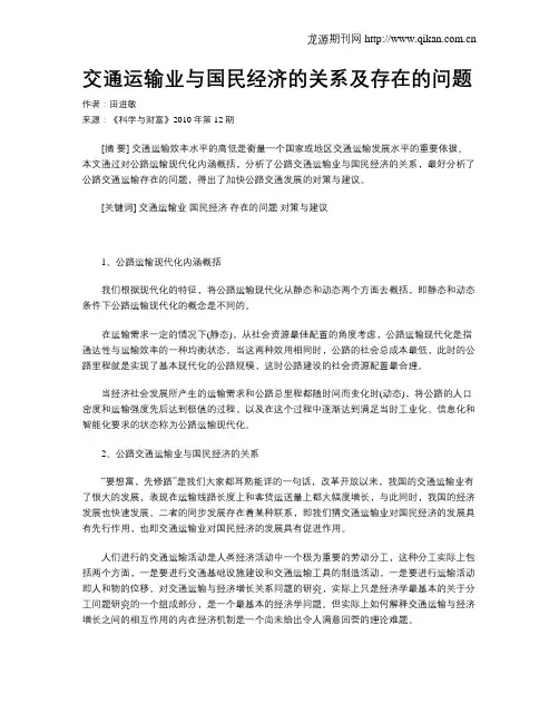 交通运输业与国民经济的关系及存在的问题