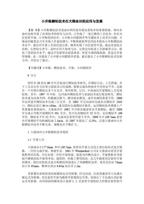 小井眼侧钻技术在大港油田的应用与发展