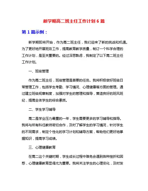 新学期高二班主任工作计划6篇