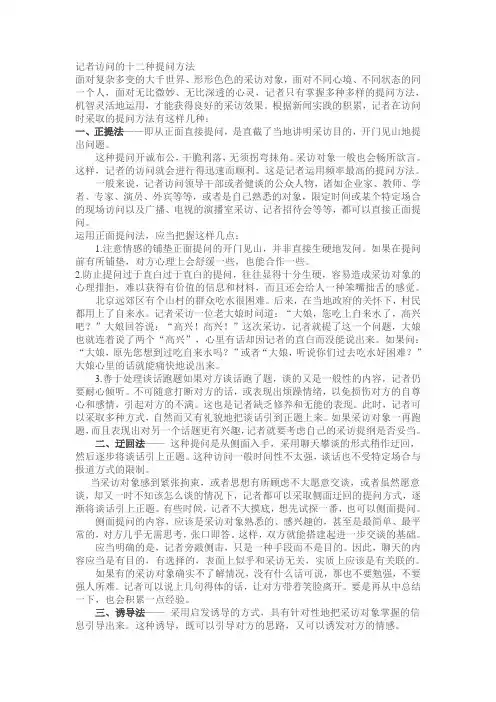 记者采访的十二种提问方法