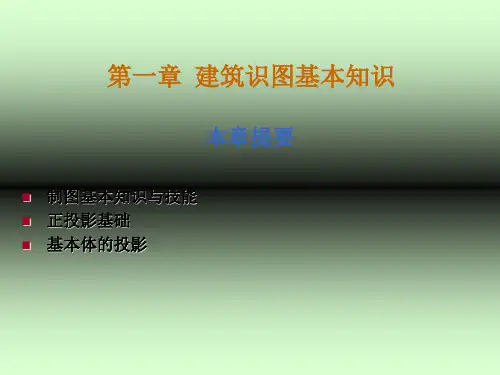 建筑识图基本知识