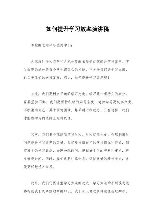 如何提升学习效率演讲稿