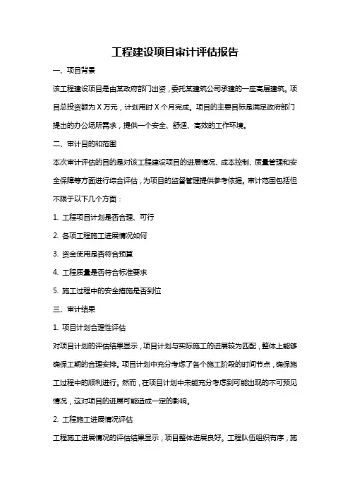 工程建设项目审计评估报告
