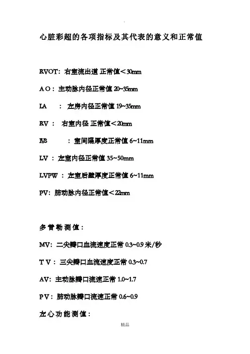 心脏彩超的各项指标及其代表的意义和正常值