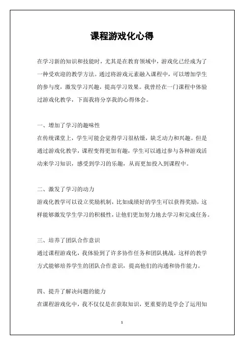 课程游戏化心得