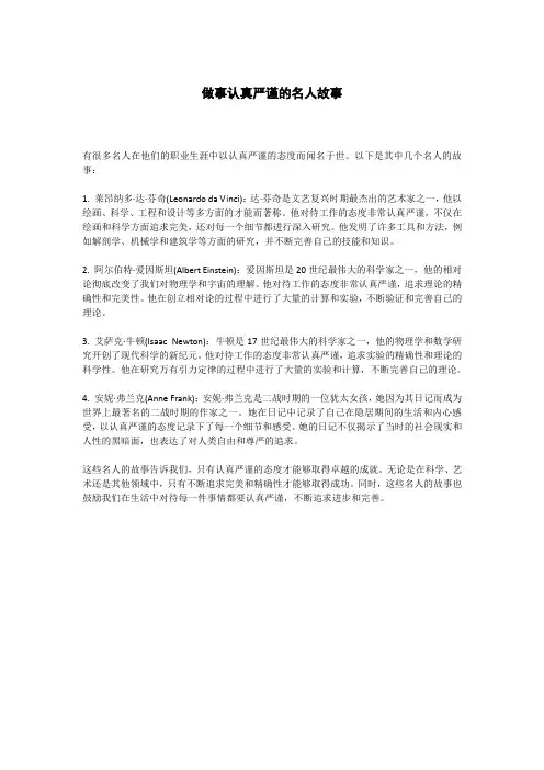 做事认真严谨的名人故事