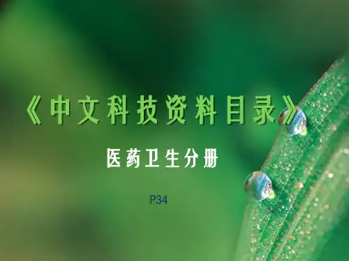 《中文科技资料目录》