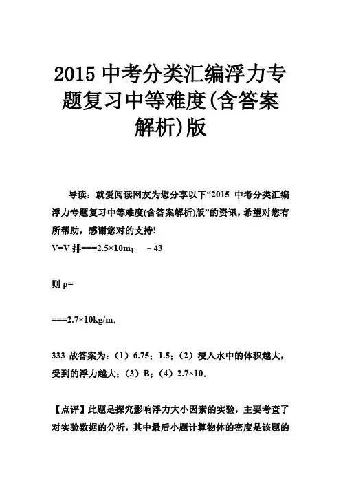 2015中考分类汇编浮力专题复习中等难度(含答案解析)版